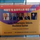 베를린필 목관5중주 이미지