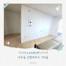 신명아파트 앞 | 사우동도배 잘하는곳 신명아파트 102동 누수 얼룩 벽면 실크도배