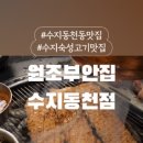 원조부안집 수지동천점 이미지