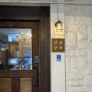 양옥 | [부산]전포동 양식집 전포양옥 내돈내산 후기 / 전포동 두쫀쿠 맛집 추천 언네임드커피