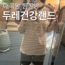 두레사우나 이미지