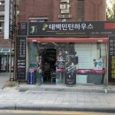 태백민턴하우스