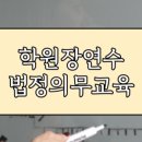 학원장 법정 의무교육 이미지