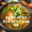 경산 자인시장 맛집 자인골한우수구레국밥 본점