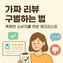 (주)똑똑한소비자 | 가짜 리뷰 구별하는 법 – 똑똑한 소비자를 위한 체크리스트