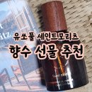 화이트데이 선물 추천, 유쏘풀 세인트모리츠 향수 후기 (feat. 무신사 뷰티 위크)