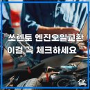 대신 경정비 공업사 | 기장 쏘렌토 정비소 엔진오일 교환 전문가가 알려주는 꿀팁