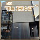 서울 가로수길 향기 명소 <이솝 가로수길> 방문 후기 (feat. 레저렉션 아로마틱 핸드워시, 제라늄 리프...