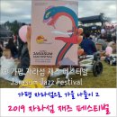 재즈 페스티벌 2019 16th Jarasum Jazz Festival 생생 후기 * 날씨 추워요 / 두꺼운 옷 필수 준비물...
