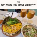 국수나무보정점 | 용인 보정동 맛집 베트남 음식점 안안