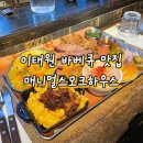 이태원 바베큐 맛집 1등 브리스킷 녹사평역 매니멀스모크하우스