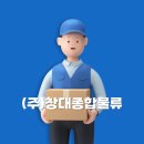 (주)창대종합물류 네이버블로그