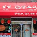 경성양꼬치 이미지