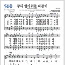 새찬송가 560장 - 주의 발자취를 따름이[찬양*악보*가사] 이미지