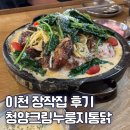 ICHEON233 | 이천통닭 맛집 장작불에 구운 치킨 먹고온 후기