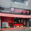 수교동짬뽕