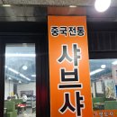영도자샤브계명점