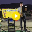 24.09.07.어떤가요(원곡 박화요비)색소폰연주 김경민 이미지