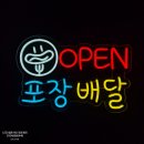 신촌식당&네온포차 | 미르네온 LED 네온사인_오픈 OPEN 영업중 포장배달 식당 포차 입간판 상호명 미니간판 LED간판