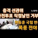 투표관리관 사전투표 직접 날인 현행대로/국힘 요구 불수용/ 4.15 그림자가/누리PD-TV 이미지