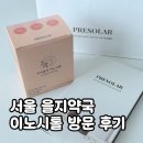 서울약국 - 고창군 화신1길 19 | 서울 을지약국 이노시톨 프리솔라 직접 살펴본 후기