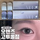 고투몰 | 강남 오렌즈 고투몰점 무드나잇 그레이 후기, 렌즈 무료샘플 증정
