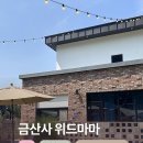 위드아이스신연수역점 | 전주 근교 단체 숙소 : 15명이 함께한 금산사 위드마마