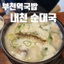 세븐일레븐부천심곡중앙 | 로컬국밥맛집 부천역순대국 내천순대국