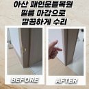 아산이동보조기수리센터 | 아산 패인문틀복원 필름 마감으로 깔끔하게 수리