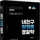 네친구 장정훈 경찰학 sub note(서브노트) 최종정리(2판), 장정훈, 도서출판미래인재 이미지