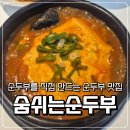 국민은행 신암동지점 앞 | 대구 신암동 맛집 숨쉬는순두부｜깔끔한 반찬과 즐기는 밥집