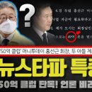 뉴스타파 특종!! '김만배 진술' 전격 입수... 50억 클럽에 또 돈이??? 드러나는 대장동 진범들의 진실;;; 드디어 밝혀지나? - 이미지