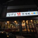 장모님닭한마리