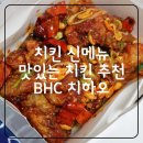 bhc관설근린공원점 | 치맥으로 즐기는 맛있는 치킨 신메뉴 추천, bhc 치하오
