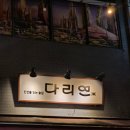 구리안주 | [구리 안주 맛집] 야장까지 완벽한 &#39;다리연&#39; 후기🍺