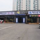 정초밥앤동해 | 두정동맛집 천안 해물요리전문동해 아갑찜, 진정한 갑!