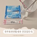 효천연합내과의원 | 전주 효천연합내과 건강검진_내돈내산, 대장내시경, 주차