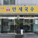 대한 고기 만세 | 제주를 떠나기 전 가장 완벽한 마무리 만세국수 노형점 재방문 후기