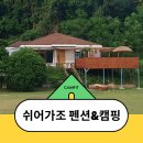 비행기 없이 하와이 가조 [거제 쉬어가조 펜션&amp;캠핑]