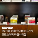 해운대 카페 추천 오션뷰 감성 가득한 모모스커피 마린시티점