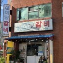 마당갈비 | 제주 동문재래시장 고기집 맛집 ‘섬마당갈비’ 생갈비 후기