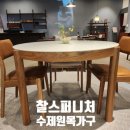 세종 내츄럴 랜드 | 퍼니처 맞춤 수제 가구:오크 식탁 1800 실사용 후기ㅣ찰스 퍼니처 용인 쇼룸에서 찾은 인생 원목 테이블!