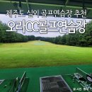 씨유제주오라로점 | 제주도 실외 골프연습장 추천｜골프존 오라CC연습장