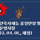 191. ▶건축자재등 품질인정 및 관리 세부운영지침(2022. 04. 01., 제정) 이미지