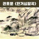호수종택 | 四字成語 총정리 &lt;ㄱ&gt; 239 강호가단~강화고려궁지