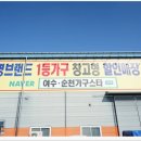 여수순천가구스타 | 순천가구단지 넓고 편한 곳 어디? 여수순천가구스타