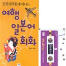 함께 떠나는 일본어 여행 이미지