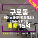 (주)에이스부동산중개법인 | 구로동 사무실 구로디지털단지 에이스하이엔드타워2차 대형사무실 매매