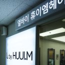 헤어바이휴 이미지