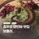 [충무로맛집] 재즈 공연을 볼 수 있는 고품격 식당 “보틀러” 솔직후기